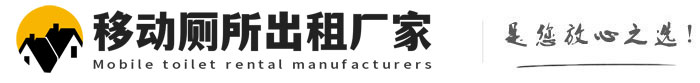 宾阳移动厕所出租厂家